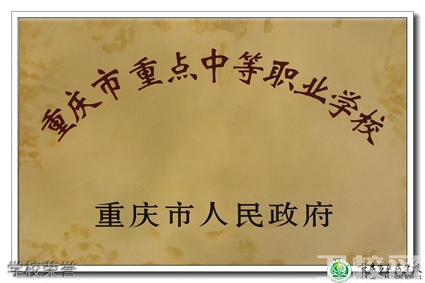 重庆市长寿卫生学校学校荣誉